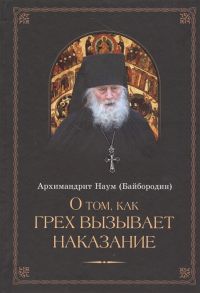 Архимадрит Наум (Байбородин) О том как грех вызывает наказание