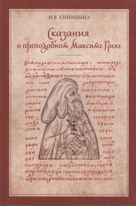 Синицына Н. Сказания о преподобном Максиме Греке XVI-XVII вв