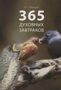 Прохоров А. 365 духовных завтраков