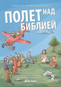 Гериг Д. Полет над библией 2 год Библейские уроки для подростковых групп по Ветхому и Новому Заветам