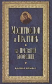 Молитвослов и Псалтирь Пресвятой Богородице крупным шрифтом