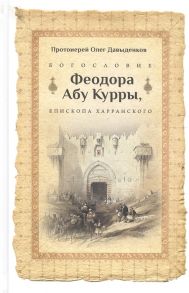 Протоиерей Олег Давыденков Богословие Феодора абу Куры епископа Харанского