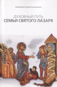 Священник Сергей Николенко Духовный путь Семьи святого Лазаря