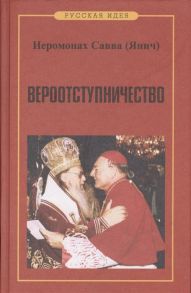 Иеромонах Савва (Янич) Вероотступничество