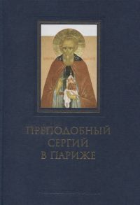 Бобринский Б. (ред.) Преподобный Сергий в Париже история Парижского Свято-Сергиевского Православного Богословского Института