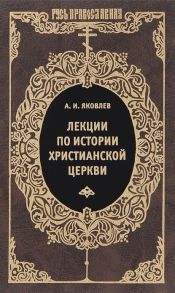 Яковлев А. Лекции по истории христианской церкви