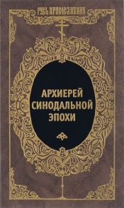 Чуркин В. (сост.) Архиерей Синодальной эпохи Воспоминания и письма архиепископа Никанора Бровковича