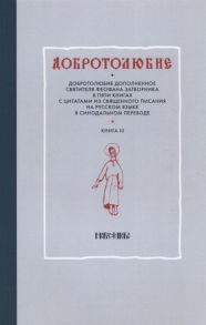 Добротолюбие дополненное святителя Феофана Затворника в пяти книгах с цитатами из Священного Писания на русском языке в Синодальном переводе Книга III