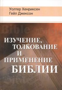 Хенриксен У., Джексон Г. Изучение толкование и применение Библии