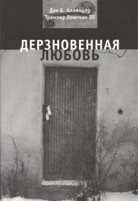 Аллендер Д., Лонгман Т. Дерзновенная любовь