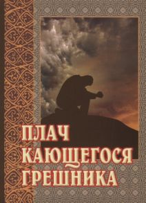 Светлова Н. (ред.) Плач кающегося грешника