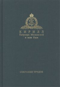 Кирилл Патриарх Московский и всея Руси Собрание трудов Серия II Слово пастыря Том 2 1999-2011