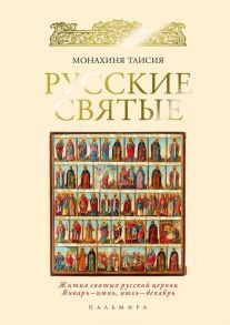 Карцева Т. Русские святые Жития святых русской церкви Январь - июнь июль - декабрь