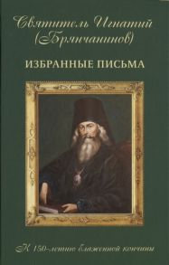 Брянчанинов И. Избранные письма к 150-летию блаженной кончины