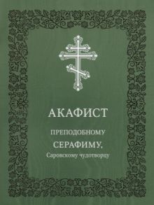 Николаева С. (ред.) Акафист преподобному Серафиму Саровскому чудотворцу