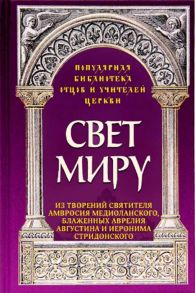 Савчук А. Свет миру Из творений святителя Амвросия Медиоланского блаженных Аврелия Августина и Иеронима Стридонского