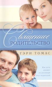 Томас Г. Священное родительство