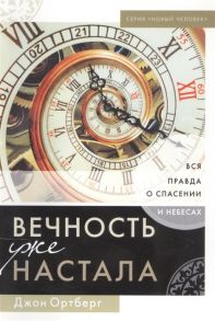 Ортберг Дж. Вечность уже настала Вся правда о спасении и небесах