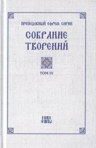 Преподобный Ефрем Сирин Преподобный Ефрем Сирин Собрание творений в VIII томах Том IV Репринтное издание