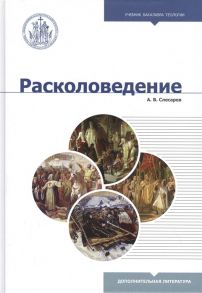 Слесарев А. Расколоведение Введение в понятийный аппарат Учебное пособие