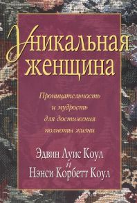 Коул Э. Уникальная женщина Проницательность и мудрость для достижения полноты жизни