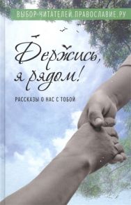 Жукова М. (ред.-сост.) Держись я рядом Рассказы о нас с тобой