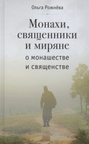 Рожнева О. Монахи священники и миряне о монашестве и священстве