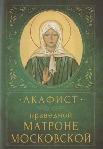 Акафист праведной Матроне Московской Память 2 мая и 8 марта 7 марта в высокосный год