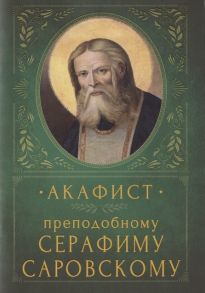 Акафист преподобному Серафиму Саровскому Память 15 января и 1 августа