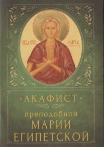 Акафист преподобной Марии Египетской Память 1 14 апреля и переходящее празднование в Неделю 5-ю Великого поста