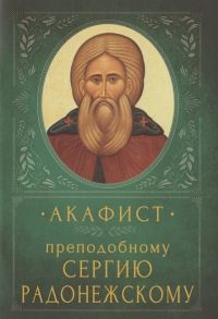 Акафист преподобному Сергию Радонежскому Память 18 июля и 8 октября