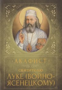 Акафист святителю Луке Войно-Ясенецкому Память 18 марта и 11 июня