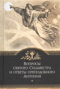 Вопросы святого Сильвестра и ответы преподобного Антония