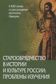 Захаров В. (отв. ред.) Старообрядчество в истории и культуре России проблемы изучения