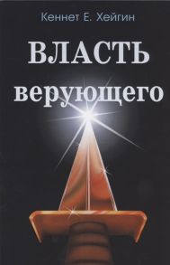 Хейгин К. Власть верующего