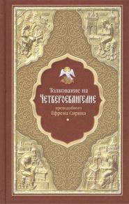 Преподобный Ефрем Сирин Толкование на Четвероевангелие преподобного Ефрема Сирина