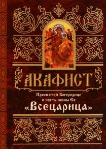 Акафист Пресвятей Богородице в честь иконы Ея Всецарица