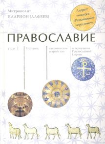 Алфеев И. Православие комплект из 2 книг