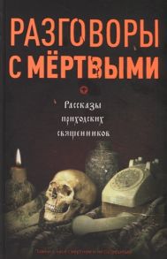 Зоберн В. Разговоры с мертвыми Рассказы приходских священников