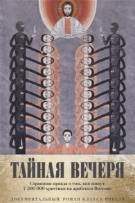 Вивель К. Тайная вечеря Путешествие среди выживших христиан в арабском мире