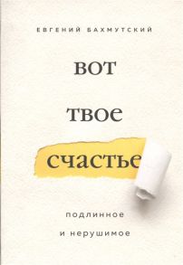 Бахмутский Е. Вот твое счастье Подлинное и нерушимое