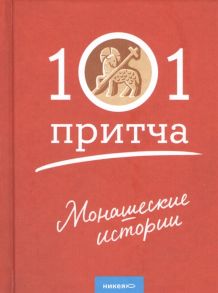 Клюкина О. (сост.) Монашеские истории Сборник христианских притч и сказаний