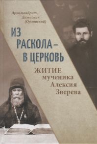 Архимандрит Дамаскин (Орловский) Из раскола - в Церковь Житие мученика Алексия Зверева