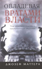 Маттера Д. Овладевая вратами власти Подготавливая Церковь к преобразованию общества