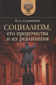 Солоневич И. Социализм его пророчества и их реализация