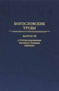 Бернацкий М., Полищук Е. (ред.) Богословские труды Выпуск 49 К 10-летию интронизации Святейшего Патриарха Кирилла