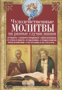 Светлова В. (сост.) Чудодейственные молитвы на разные случаи жизни От нищеты о возврате украденного найти потерянное от сглаза и зависти от бед и измен о трудоустройстве перед экзаменами о тех кто болен и тех что в пути