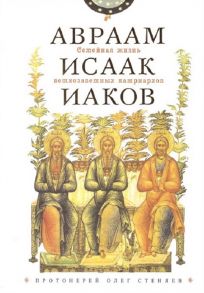 Стеняев О. Семейная жизнь ветхозаветных патриархов Авраам Исаак Иаков