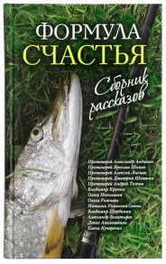 Жукова М. (ред.-сост.) Формула счастья Сборник рассказов