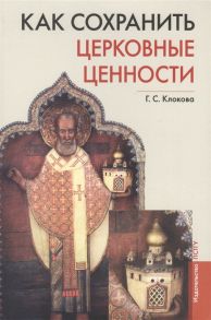 Клокова Г. Как сохранить церковные ценности